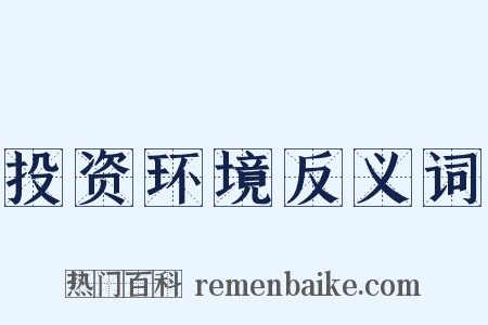 投资环境反义词是什么意思的图片